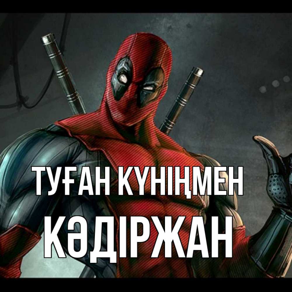 Күн сайын ашық хат с именем, Кәдіржан Туған күніңмен марвел супергерои Онлайн тегін жүктеп алу тілектері бар керемет карта 
