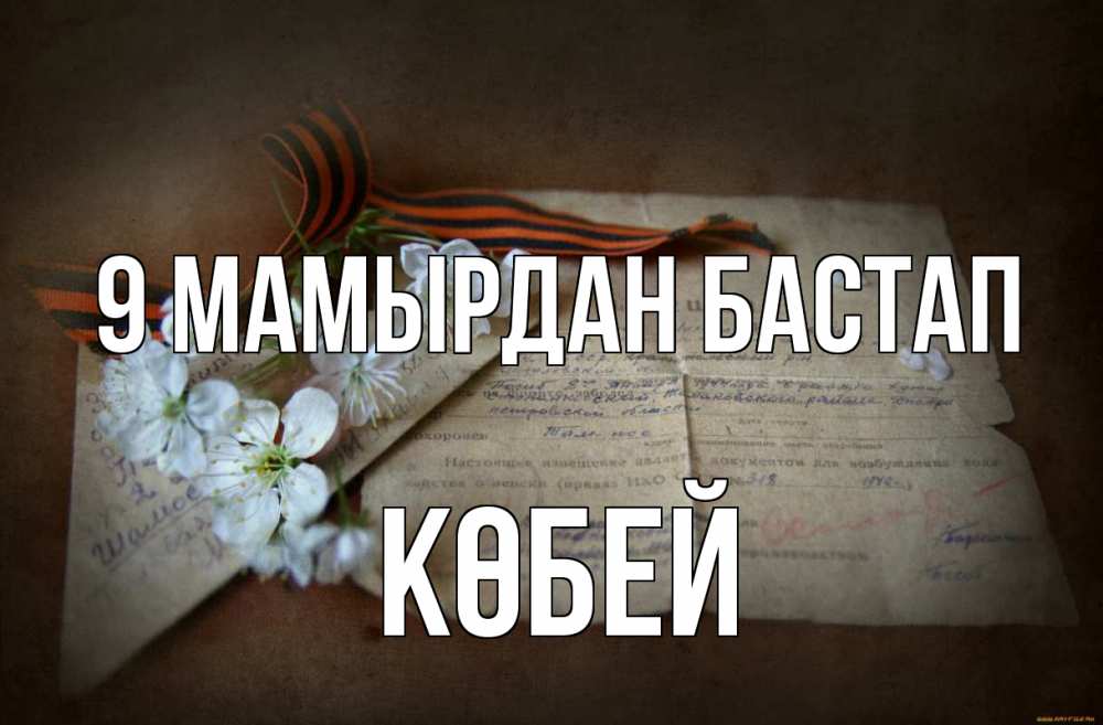 Күн сайын ашық хат с именем, Көбей 9 мамырдан бастап 9 мая Онлайн тегін жүктеп алу тілектері бар керемет карта 