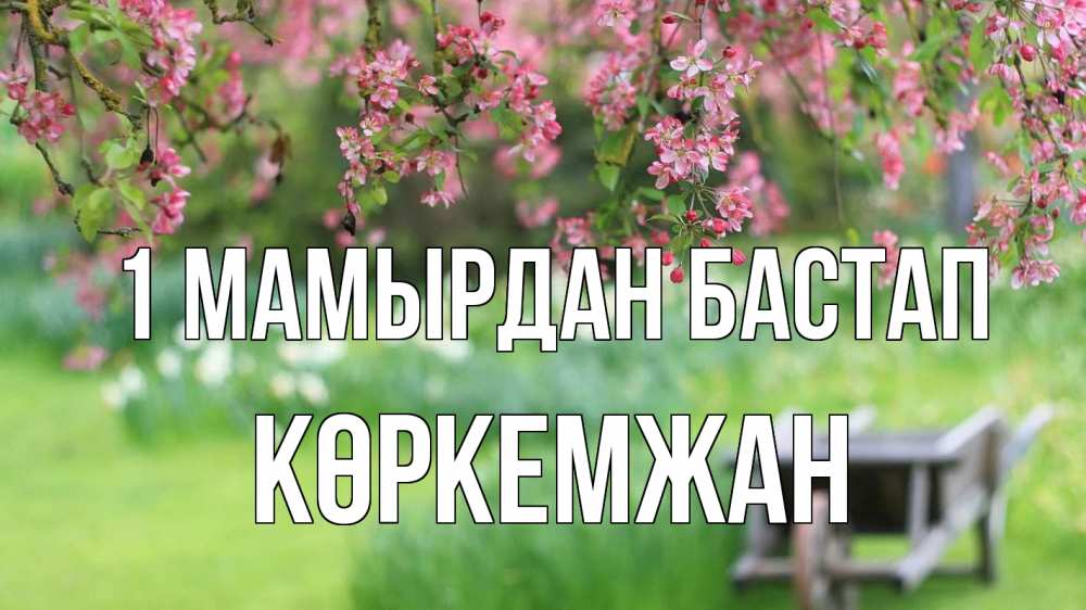 Күн сайын ашық хат с именем, Көркемжан 1 мамырдан бастап С 1 мая Онлайн тегін жүктеп алу тілектері бар керемет карта 