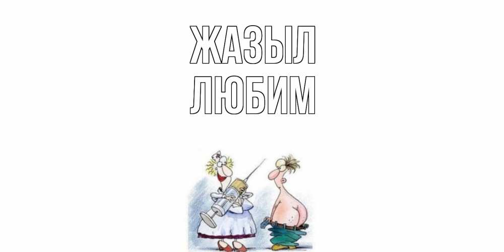 Күн сайын ашық хат с именем, Любим Жазыл шприц Онлайн тегін жүктеп алу тілектері бар керемет карта 