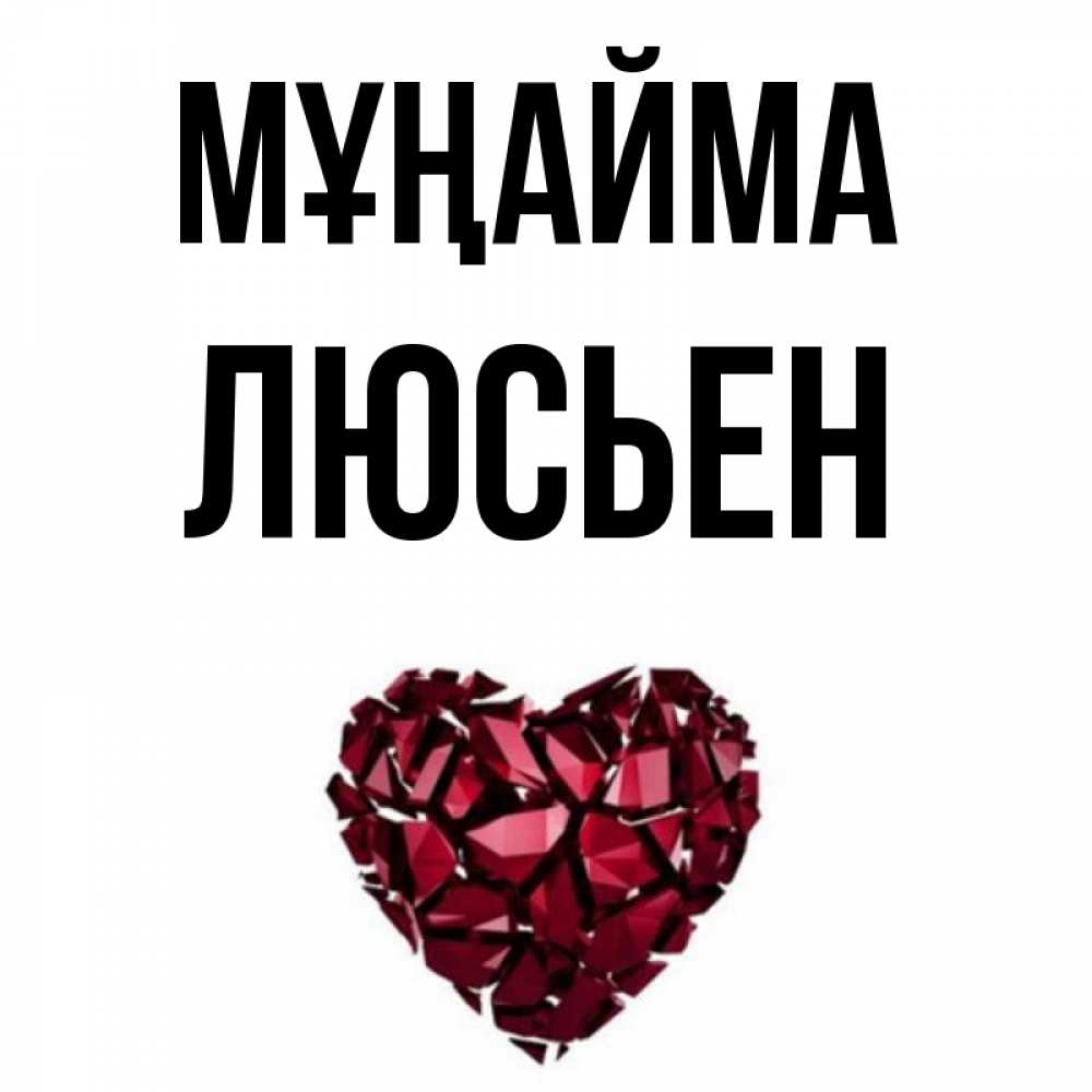 Күн сайын ашық хат с именем, Люсьен Мұңайма рубиновое сердечко Онлайн тегін жүктеп алу тілектері бар керемет карта 