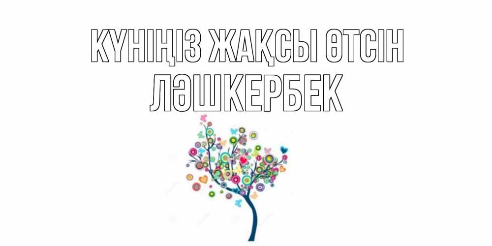 Күн сайын ашық хат с именем, ЛӘШКЕРБЕК Күніңіз жақсы өтсін открытка на каждый день Онлайн тегін жүктеп алу тілектері бар керемет карта 