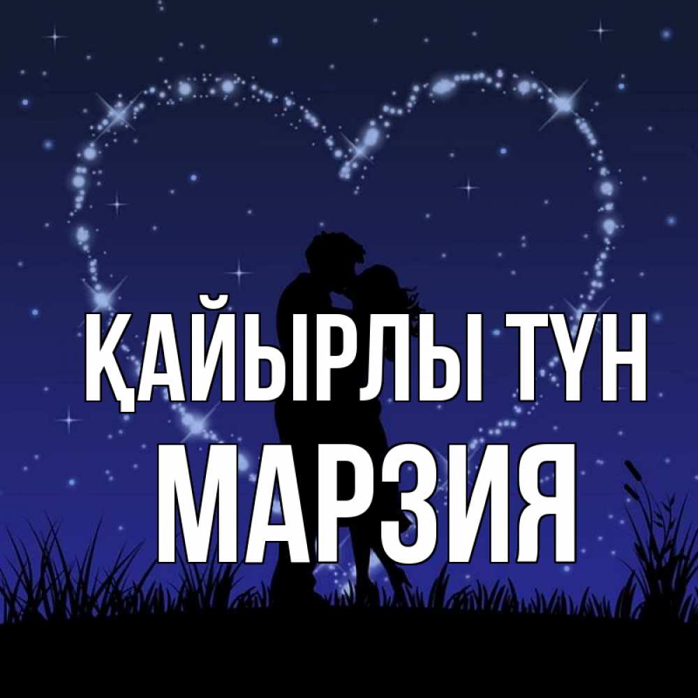 Күн сайын ашық хат с именем, МАРЗИЯ Қайырлы түн сладких снов Онлайн тегін жүктеп алу тілектері бар керемет карта 