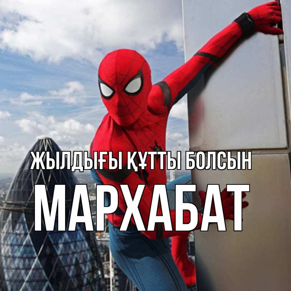 Күн сайын ашық хат с именем, МАРХАБАТ Жылдығы құтты болсын Марвел Онлайн тегін жүктеп алу тілектері бар керемет карта 