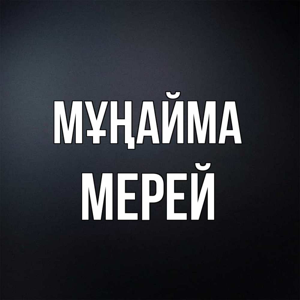 Күн сайын ашық хат с именем, МЕРЕЙ Мұңайма Градиент серый Онлайн тегін жүктеп алу тілектері бар керемет карта 