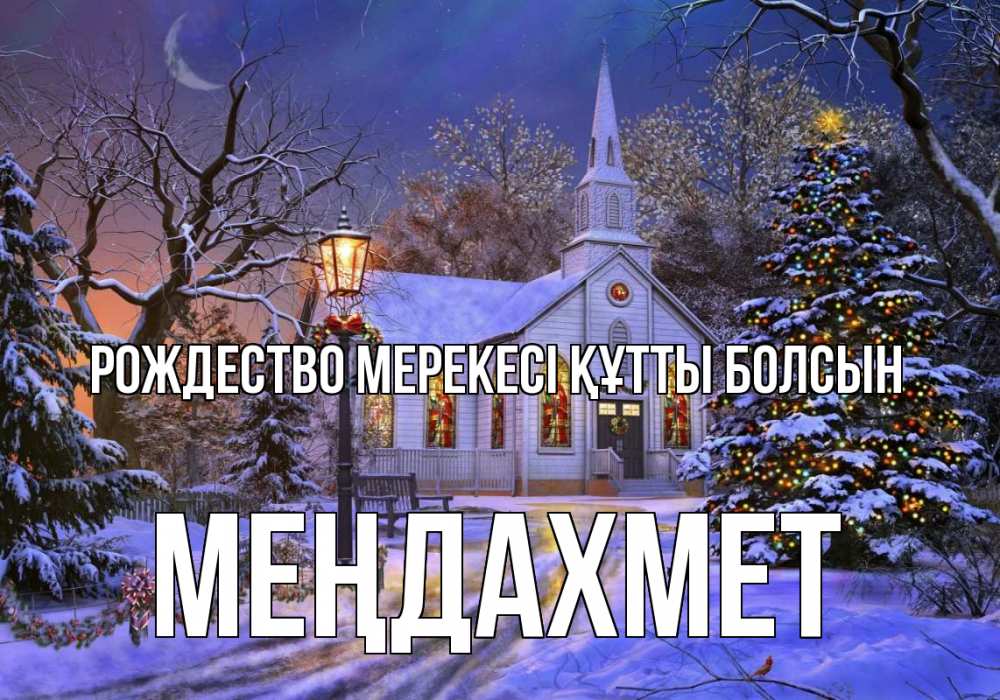 Картинка Рождество мерекесі құтты болсын, МЕҢДАХМЕТ
