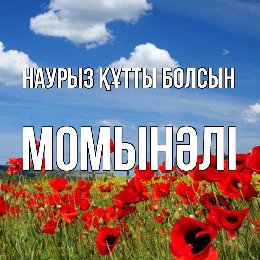 Күн сайын ашық хат с именем, МОМЫНӘЛІ Наурыз құтты болсын наурыз  день 1 Онлайн тегін жүктеп алу тілектері бар керемет карта 