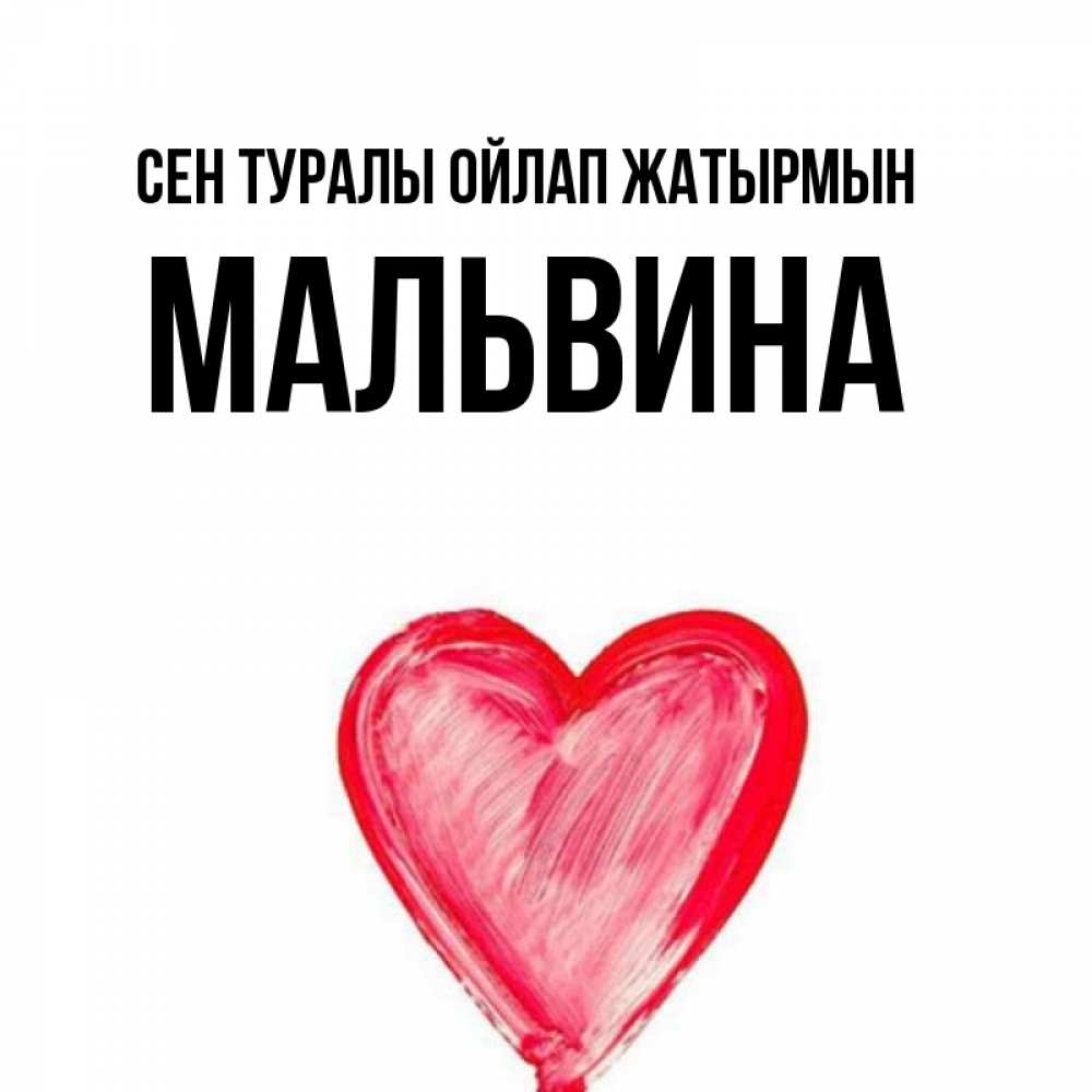 Күн сайын ашық хат с именем, Мальвина Сен туралы ойлап жатырмын для влюбленных Онлайн тегін жүктеп алу тілектері бар керемет карта 