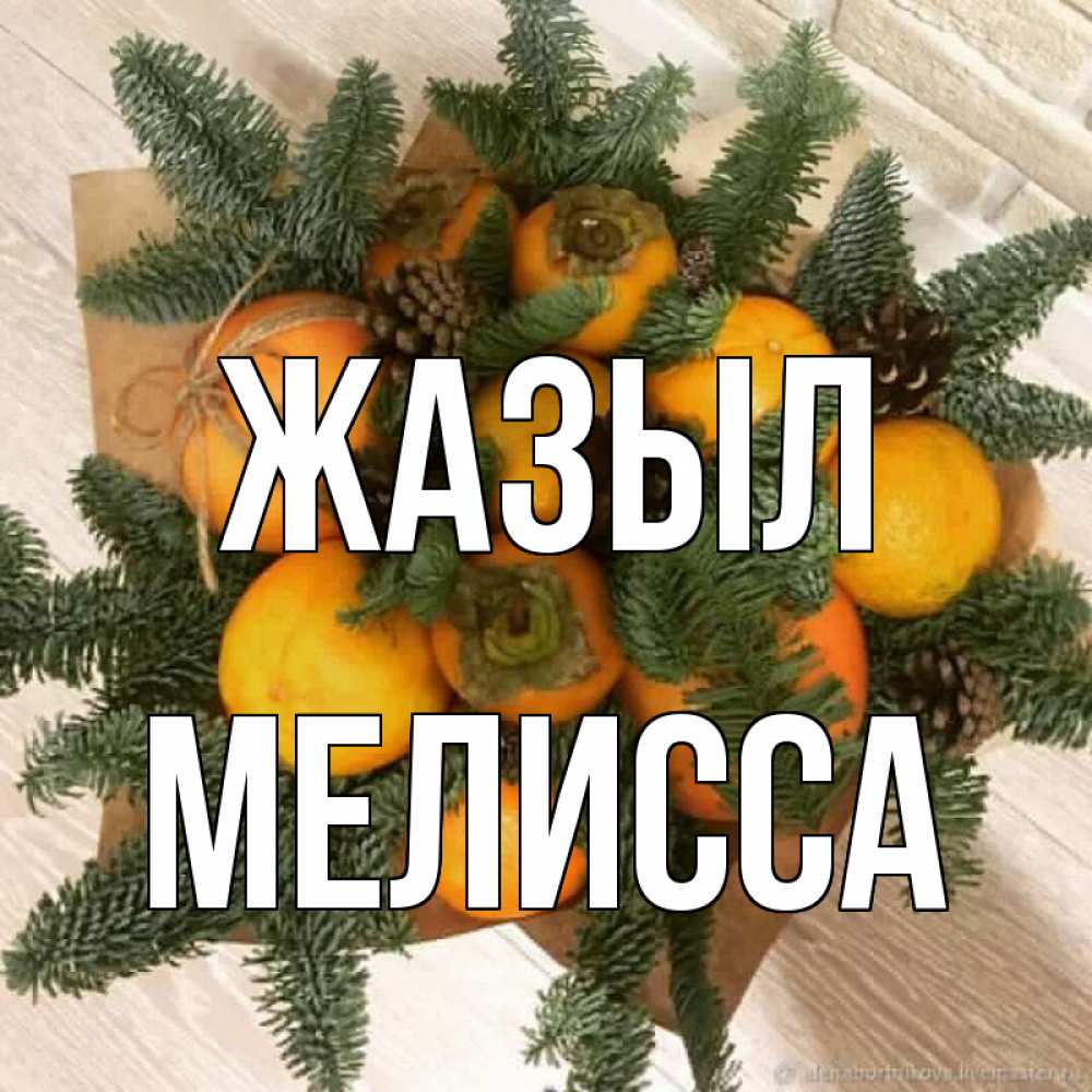 Күн сайын ашық хат с именем, Мелисса Жазыл апельсины и хурьма Онлайн тегін жүктеп алу тілектері бар керемет карта 