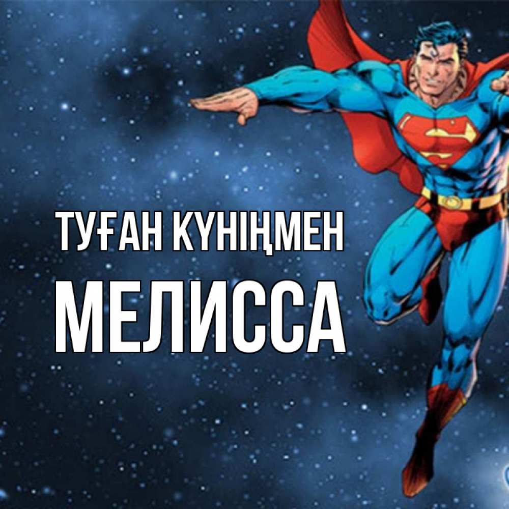 Күн сайын ашық хат с именем, Мелисса Туған күніңмен супергерой Онлайн тегін жүктеп алу тілектері бар керемет карта 