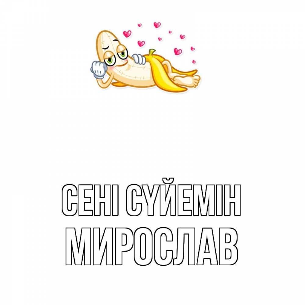 Күн сайын ашық хат с именем, Мирослав Сені сүйемін поцелуй открытки бесплатно Онлайн тегін жүктеп алу тілектері бар керемет карта 