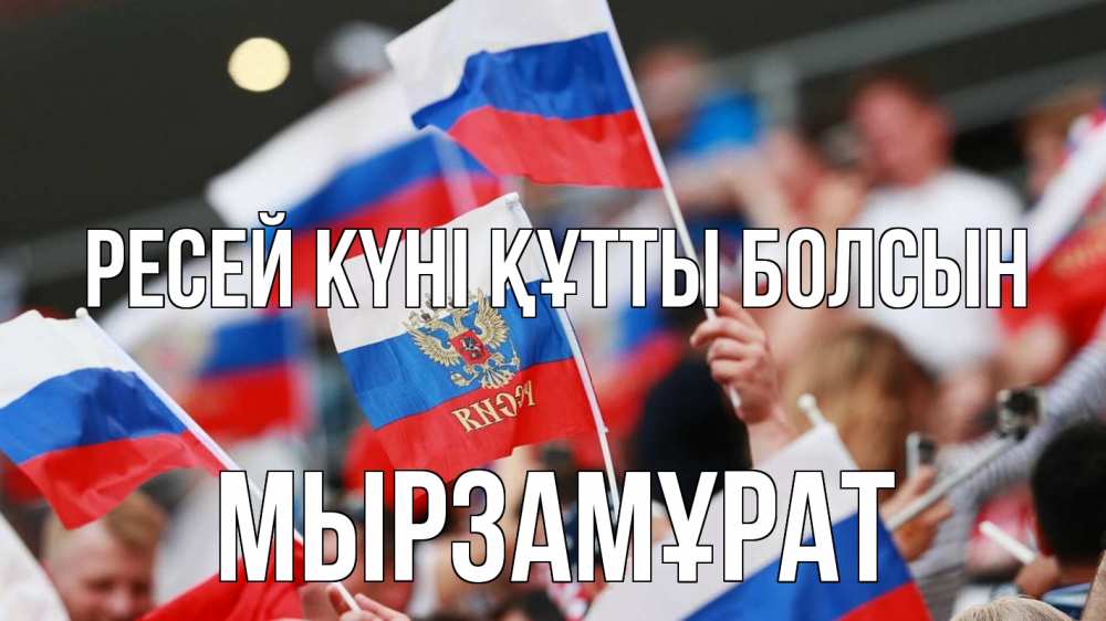 Күн сайын ашық хат с именем, Мырзамұрат Ресей күні құтты болсын С днем России  1 Онлайн тегін жүктеп алу тілектері бар керемет карта 