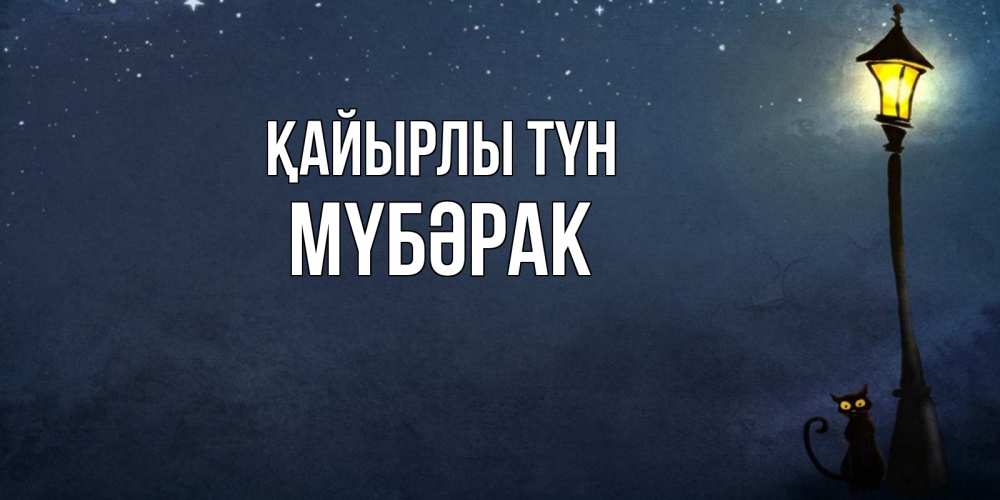 Күн сайын ашық хат с именем, МҮБӘРАК Қайырлы түн желтый фонарь на пустой улице Онлайн тегін жүктеп алу тілектері бар керемет карта 
