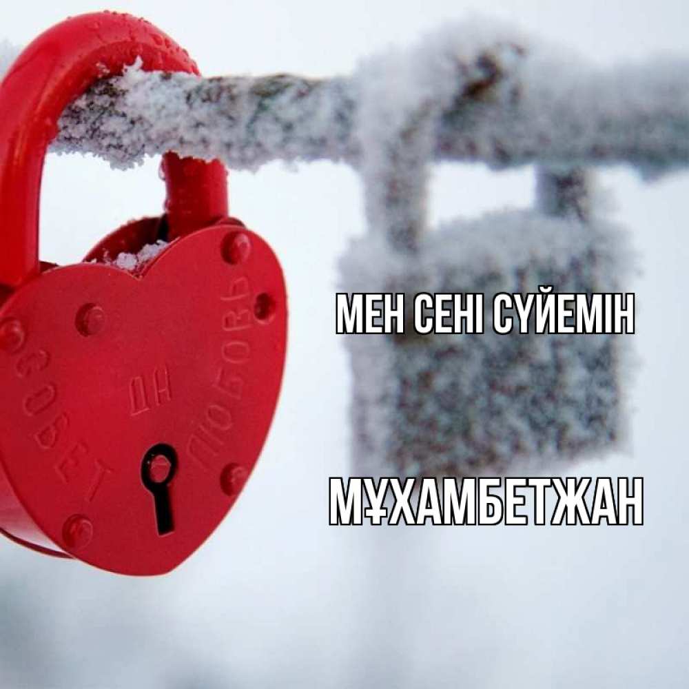 Күн сайын ашық хат с именем, МҰХАМБЕТЖАН Мен сені сүйемін любви Онлайн тегін жүктеп алу тілектері бар керемет карта 