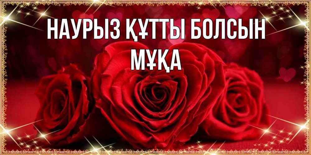 Күн сайын ашық хат с именем, МҰҚА Наурыз құтты болсын три красные розы Онлайн тегін жүктеп алу тілектері бар керемет карта 