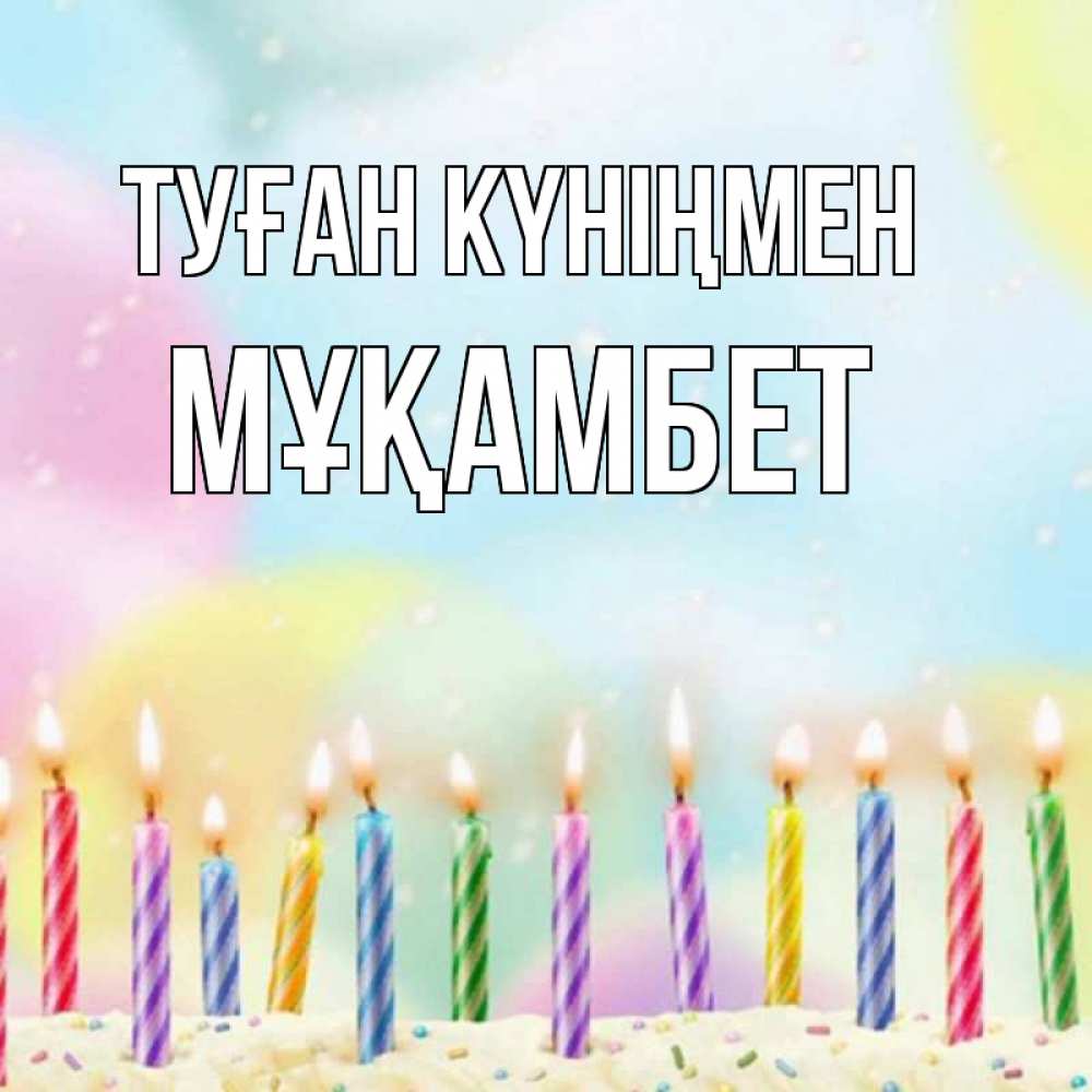 Күн сайын ашық хат с именем, МҰҚАМБЕТ Туған күніңмен разноцветное Онлайн тегін жүктеп алу тілектері бар керемет карта 