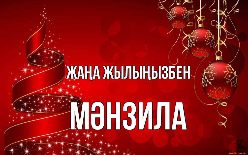 Күн сайын ашық хат с именем, МӘНЗИЛА Жаңа жылыңызбен новый год Онлайн тегін жүктеп алу тілектері бар керемет карта 