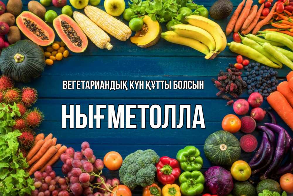 Күн сайын ашық хат с именем, НЫҒМЕТОЛЛА Вегетариандық күн құтты болсын день вегана Онлайн тегін жүктеп алу тілектері бар керемет карта 