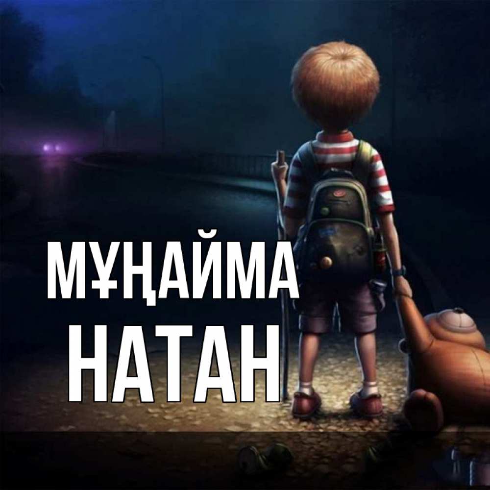 Күн сайын ашық хат с именем, Натан Мұңайма мишка рюкзак ребенок Онлайн тегін жүктеп алу тілектері бар керемет карта 