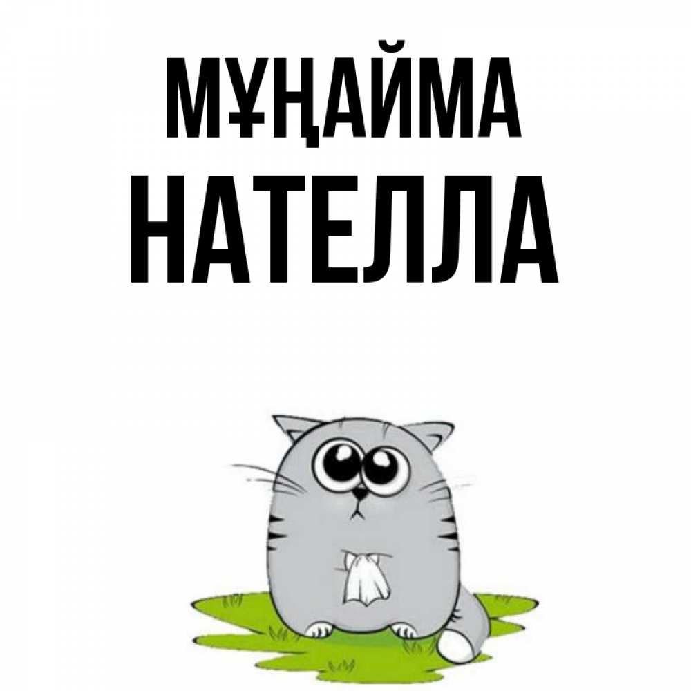 Күн сайын ашық хат с именем, Нателла Мұңайма грустный котяра Онлайн тегін жүктеп алу тілектері бар керемет карта 