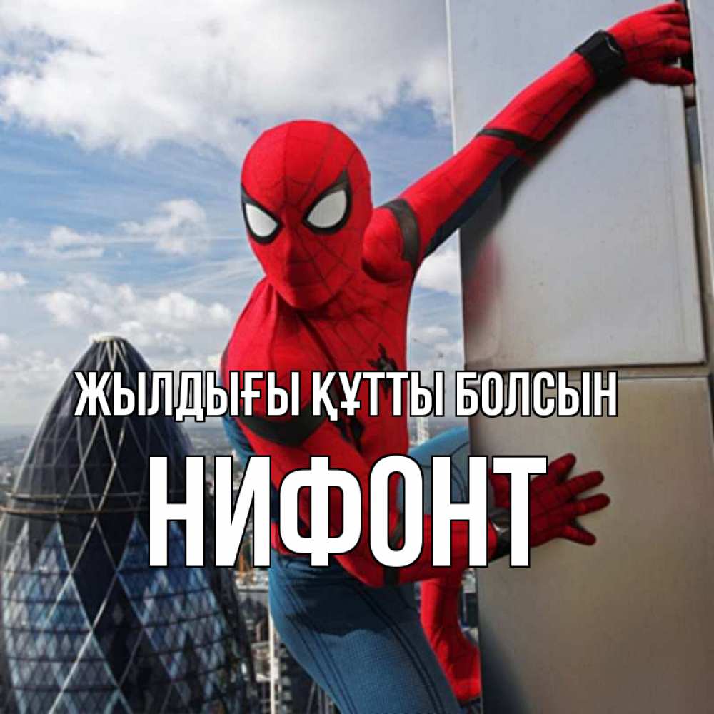 Күн сайын ашық хат с именем, Нифонт Жылдығы құтты болсын Марвел Онлайн тегін жүктеп алу тілектері бар керемет карта 