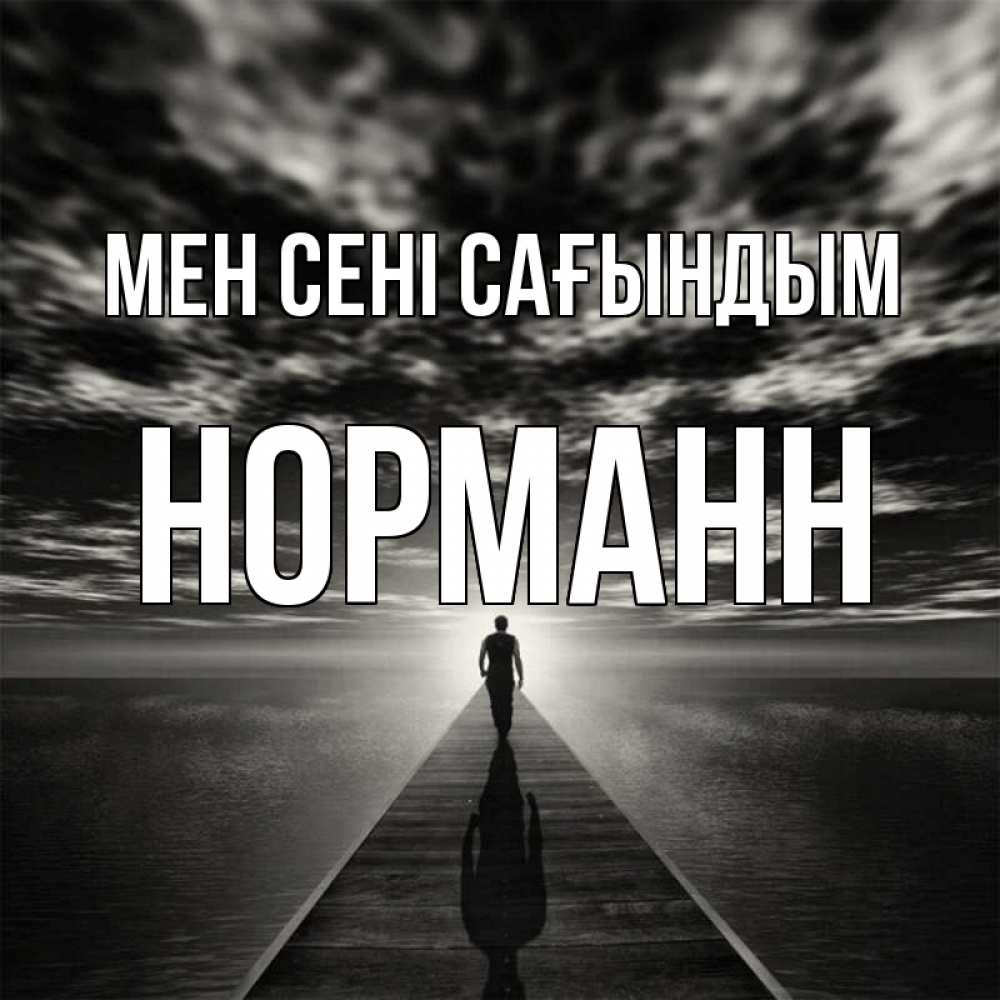 Күн сайын ашық хат с именем, Норманн Мен сені сағындым к тебе Онлайн тегін жүктеп алу тілектері бар керемет карта 
