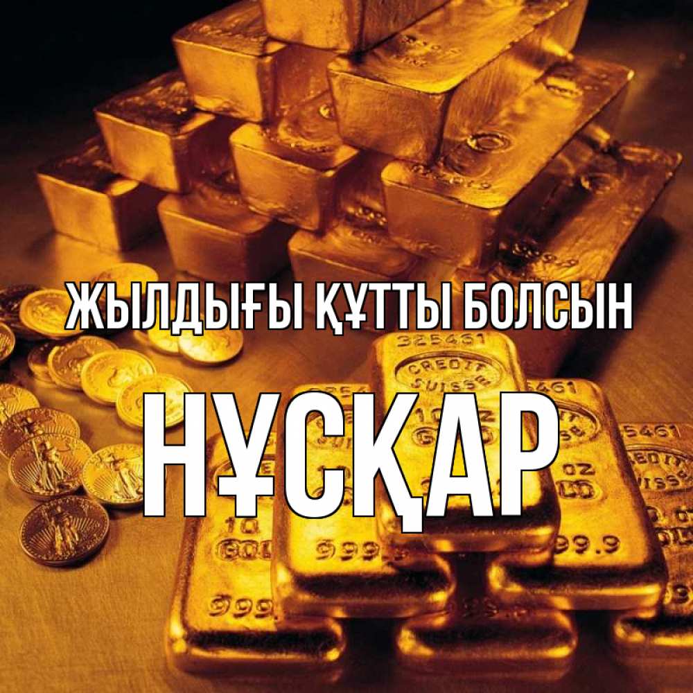 Күн сайын ашық хат с именем, НҰСҚАР Жылдығы құтты болсын со слитками золота и золотыми монетами Онлайн тегін жүктеп алу тілектері бар керемет карта 