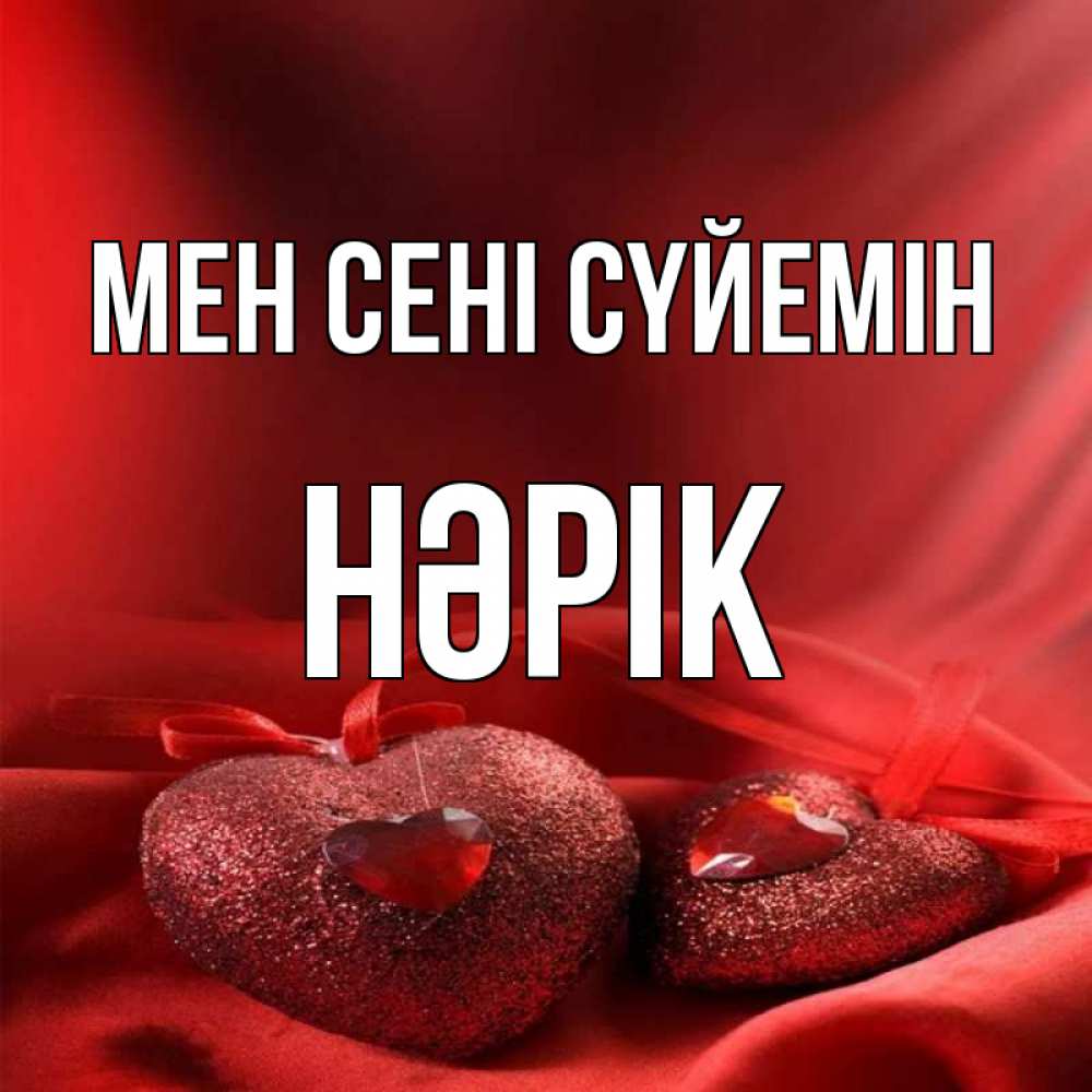 Күн сайын ашық хат с именем, НӘРІК Мен сені сүйемін с лентами Онлайн тегін жүктеп алу тілектері бар керемет карта 