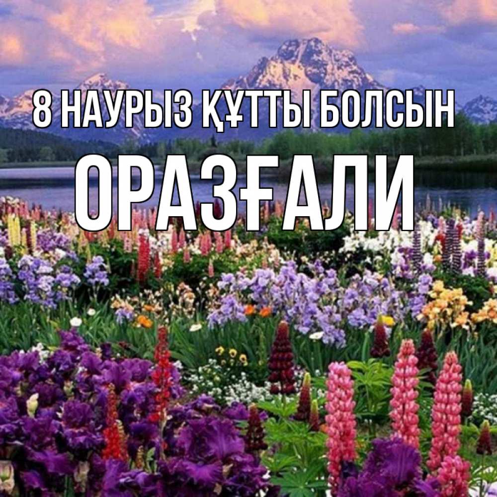Күн сайын ашық хат с именем, ОРАЗҒАЛИ 8 наурыз құтты болсын международный женский день Онлайн тегін жүктеп алу тілектері бар керемет карта 
