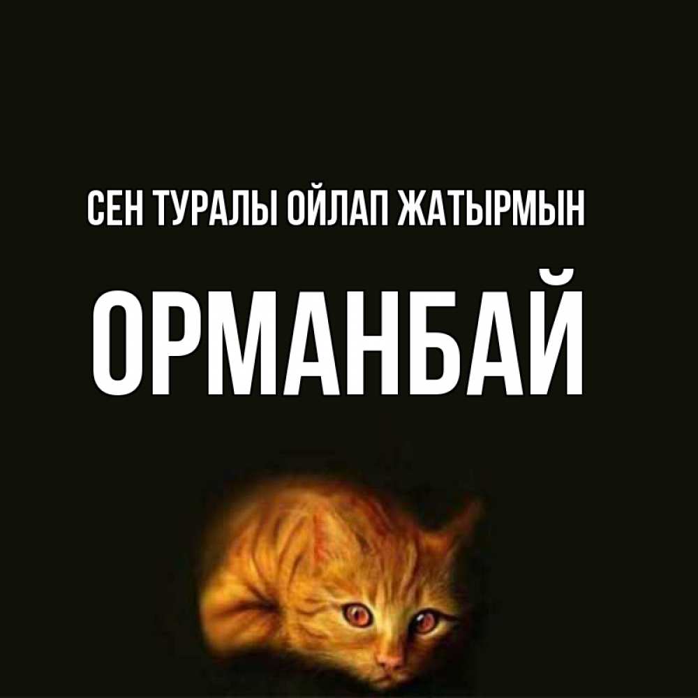 Күн сайын ашық хат с именем, ОРМАНБАЙ Сен туралы ойлап жатырмын рыжий Онлайн тегін жүктеп алу тілектері бар керемет карта 