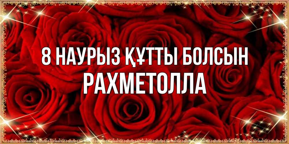 Күн сайын ашық хат с именем, РАХМЕТОЛЛА 8 наурыз құтты болсын открытка для любимой Онлайн тегін жүктеп алу тілектері бар керемет карта 