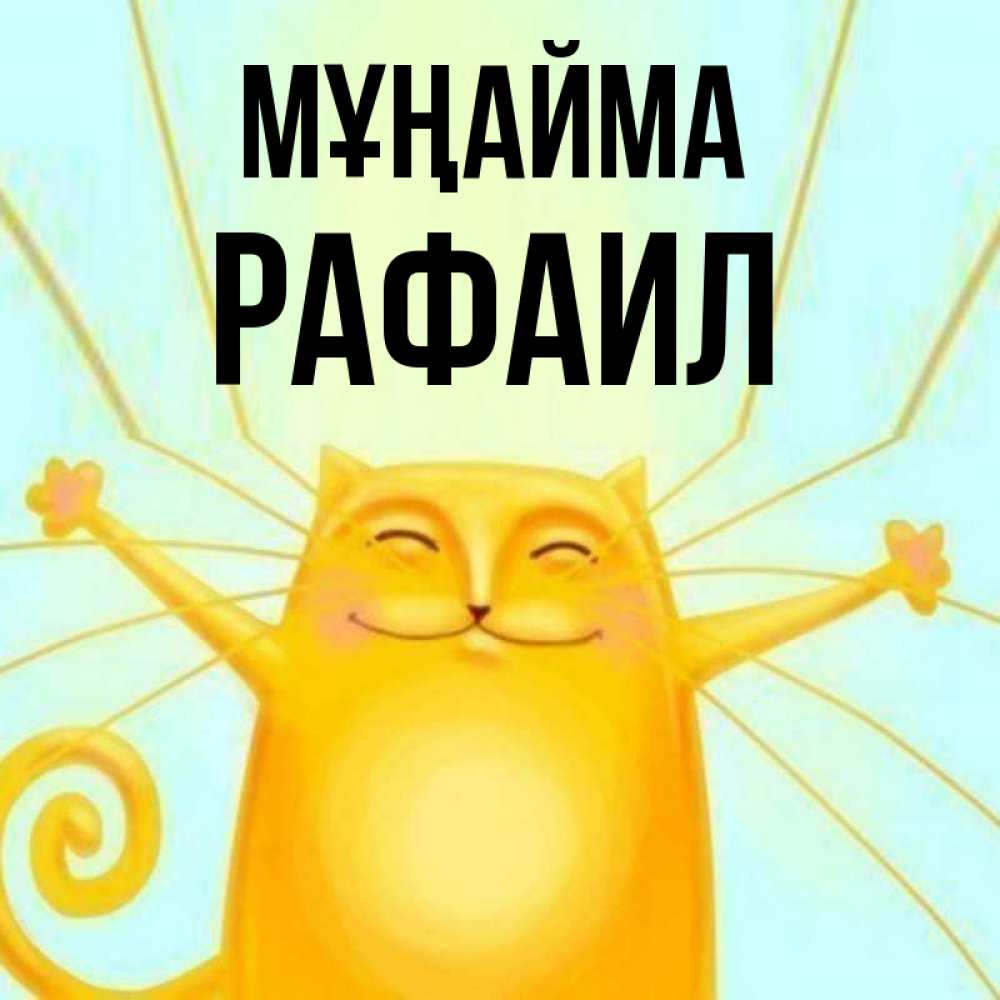 Күн сайын ашық хат с именем, Рафаил Мұңайма обнимашки усатые Онлайн тегін жүктеп алу тілектері бар керемет карта 