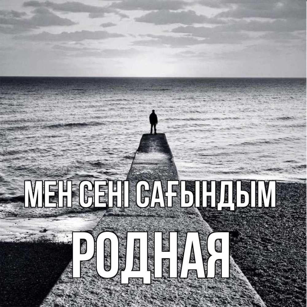 Күн сайын ашық хат с именем, Родная Мен сені сағындым скучашки Онлайн тегін жүктеп алу тілектері бар керемет карта 