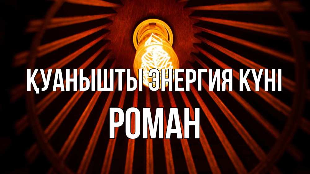 Күн сайын ашық хат с именем, Роман Қуанышты энергия күні лампа Онлайн тегін жүктеп алу тілектері бар керемет карта 
