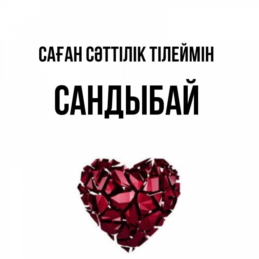 Күн сайын ашық хат с именем, САНДЫБАЙ Саған сәттілік тілеймін бордовое из кристаллов  1 Онлайн тегін жүктеп алу тілектері бар керемет карта 