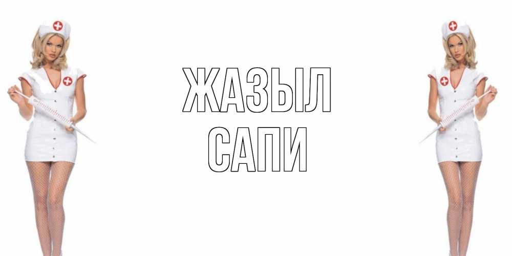 Күн сайын ашық хат с именем, САПИ Жазыл открытки с медсестрой Онлайн тегін жүктеп алу тілектері бар керемет карта 
