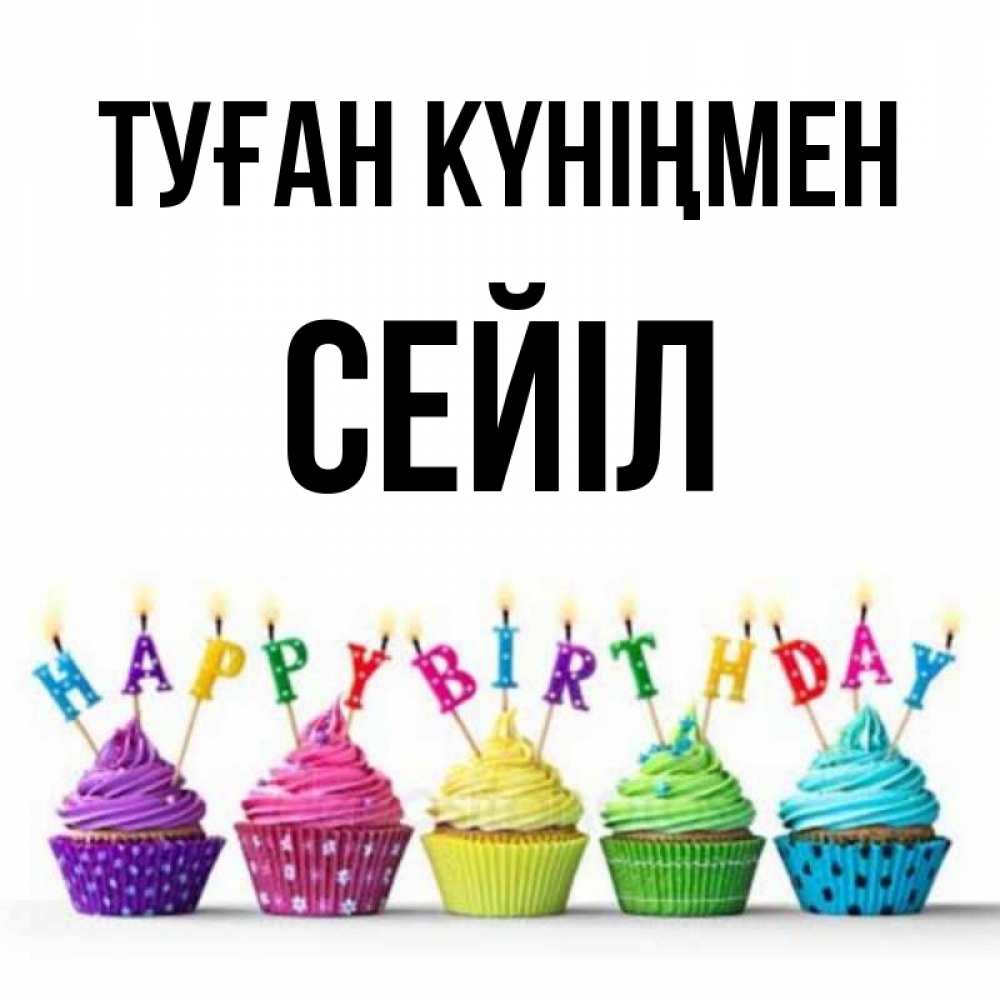 Күн сайын ашық хат с именем, СЕЙІЛ Туған күніңмен открытка ко дню рождения с разноцветными вкусняшками Онлайн тегін жүктеп алу тілектері бар керемет карта 
