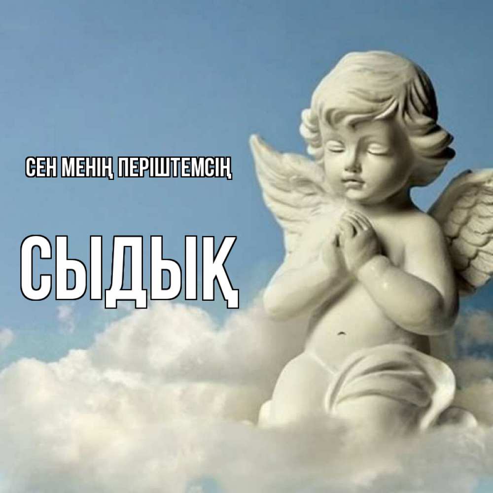Күн сайын ашық хат с именем, СЫДЫҚ Сен менің періштемсің скульптура ангела на небе Онлайн тегін жүктеп алу тілектері бар керемет карта 