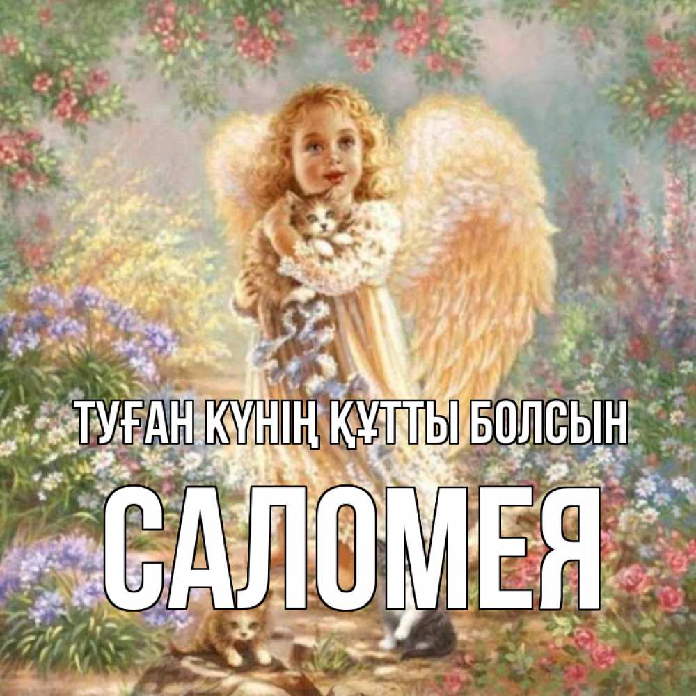 Күн сайын ашық хат с именем, Саломея Туған күнің құтты болсын держит котенка Онлайн тегін жүктеп алу тілектері бар керемет карта 