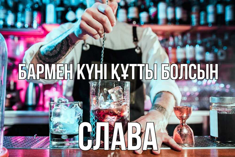 Күн сайын ашық хат с именем, Слава бармен күні құтты болсын с днем бармена Онлайн тегін жүктеп алу тілектері бар керемет карта 