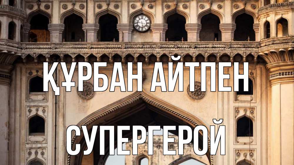 Күн сайын ашық хат с именем, Супергерой Құрбан айтпен индия Онлайн тегін жүктеп алу тілектері бар керемет карта 