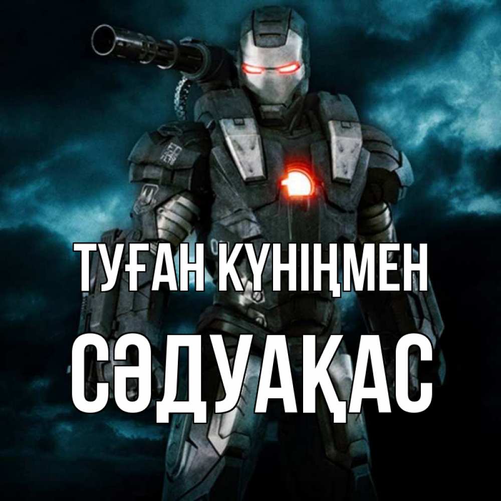 Күн сайын ашық хат с именем, СӘДУАҚАС Туған күніңмен марвел супергерой в новом костюме Онлайн тегін жүктеп алу тілектері бар керемет карта 
