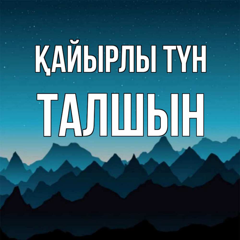 Күн сайын ашық хат с именем, ТАЛШЫН Қайырлы түн сладких снов звездное небо Онлайн тегін жүктеп алу тілектері бар керемет карта 