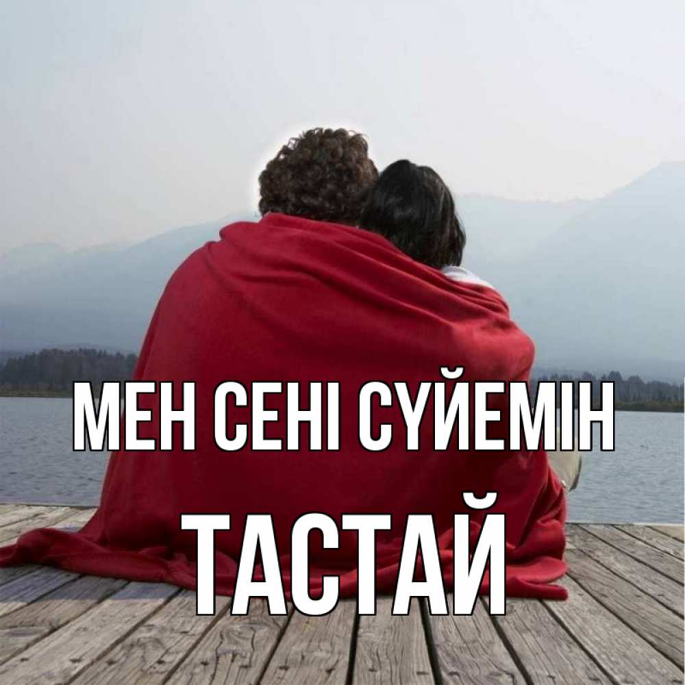 Күн сайын ашық хат с именем, ТАСТАЙ Мен сені сүйемін плед Онлайн тегін жүктеп алу тілектері бар керемет карта 