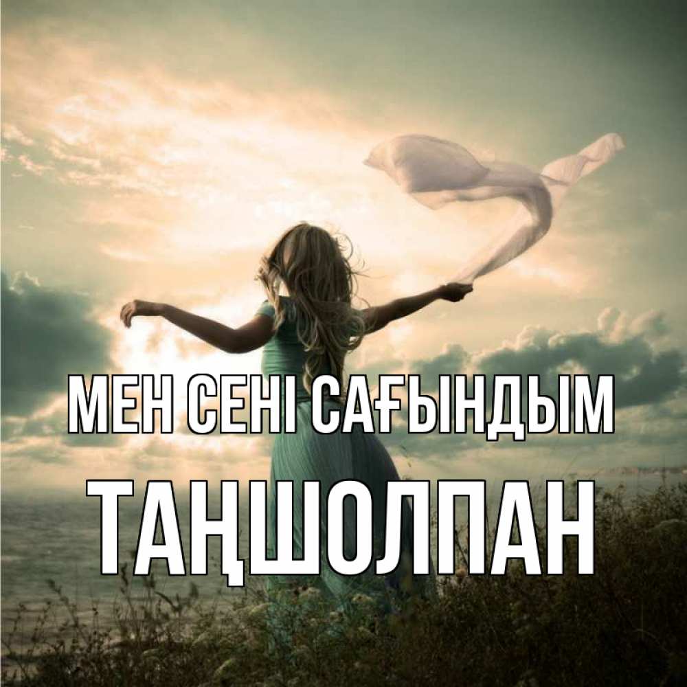 Күн сайын ашық хат с именем, ТАҢШОЛПАН Мен сені сағындым белый флаг Онлайн тегін жүктеп алу тілектері бар керемет карта 