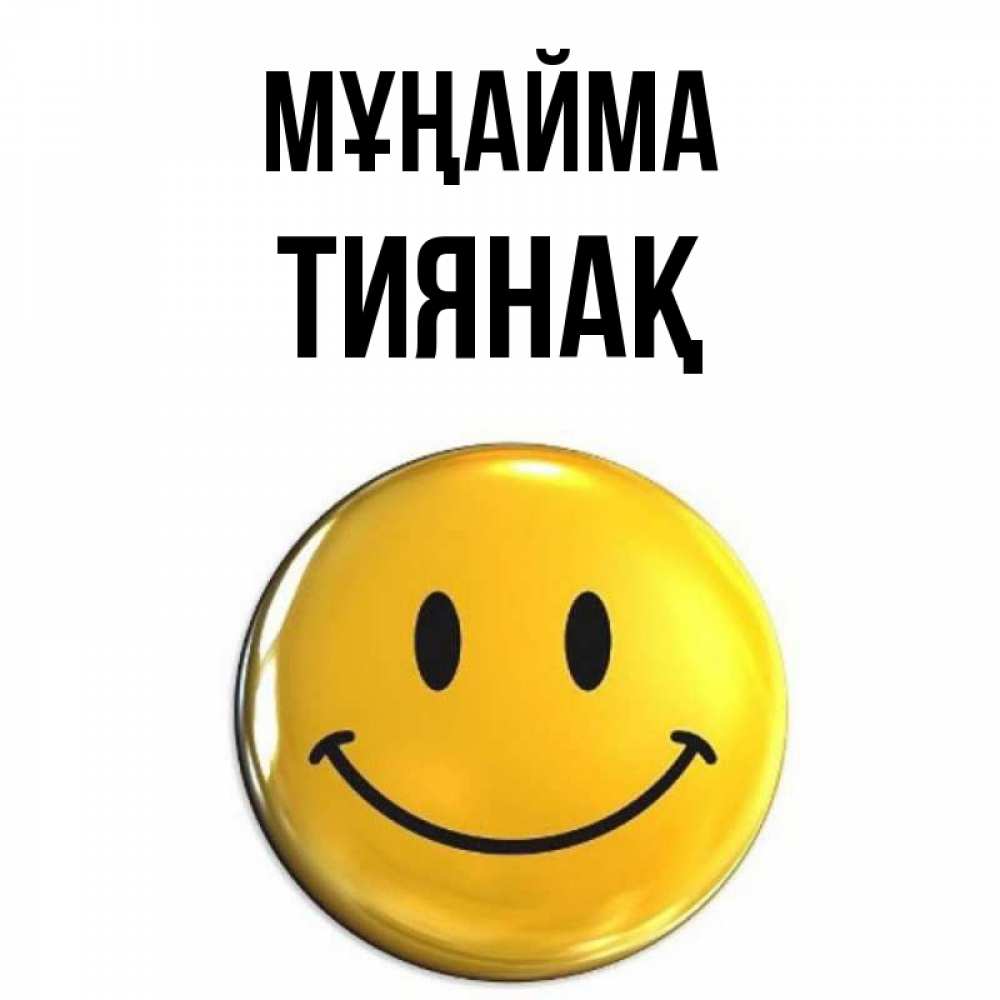 Күн сайын ашық хат с именем, ТИЯНАҚ Мұңайма триде смайл Онлайн тегін жүктеп алу тілектері бар керемет карта 