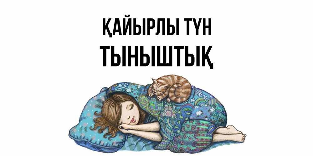 Күн сайын ашық хат с именем, ТЫНЫШТЫҚ Қайырлы түн пожелания сладких снов для подруги Онлайн тегін жүктеп алу тілектері бар керемет карта 
