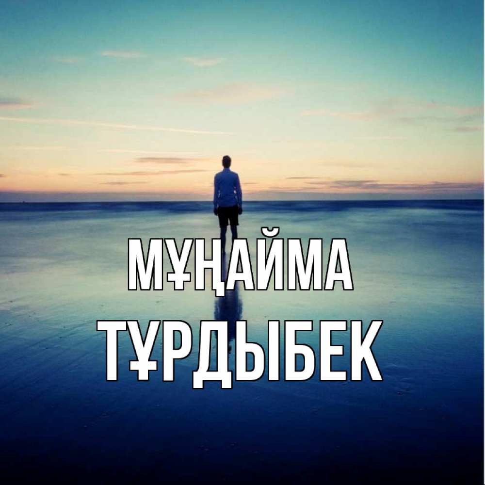 Күн сайын ашық хат с именем, ТҰРДЫБЕК Мұңайма небо и гладь льда Онлайн тегін жүктеп алу тілектері бар керемет карта 