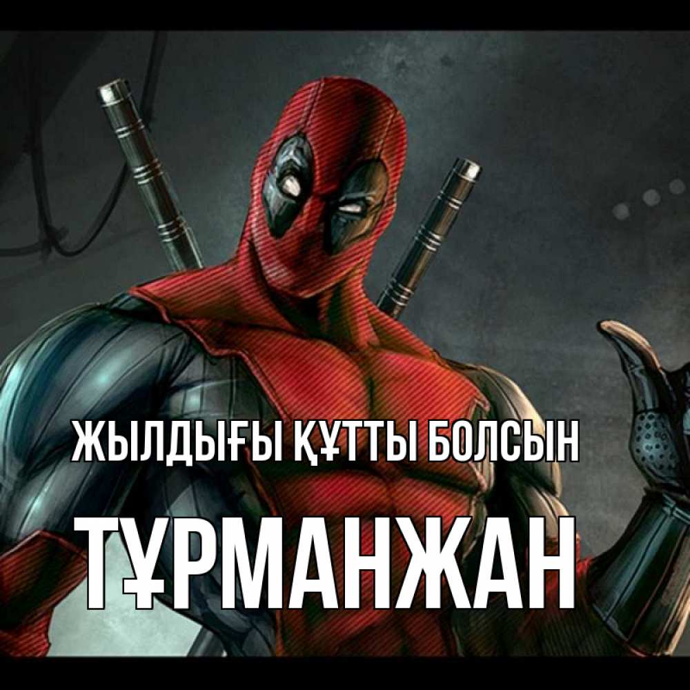 Күн сайын ашық хат с именем, ТҰРМАНЖАН Жылдығы құтты болсын марвел супергерои Онлайн тегін жүктеп алу тілектері бар керемет карта 