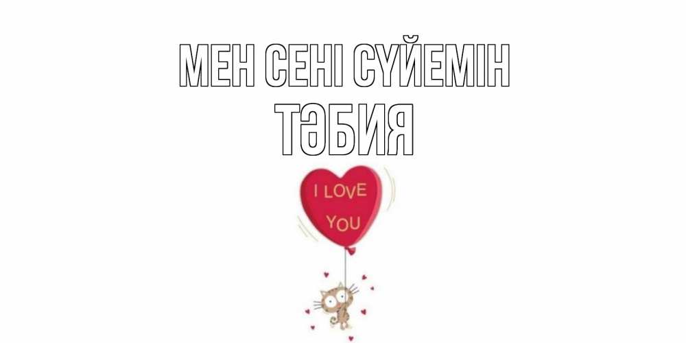 Күн сайын ашық хат с именем, ТӘБИЯ Мен сені сүйемін кот, сердце Онлайн тегін жүктеп алу тілектері бар керемет карта 